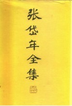 张岱年全集 第8卷