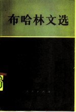 布哈林文选 上