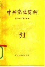 中共党史资料 第51辑
