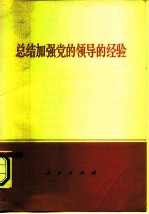 总结加强党的领导的经验