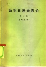 勃列日涅夫言论 第2集