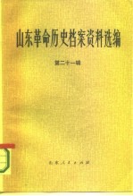 山东革命历史档案资料选编 第21辑 1948.9-12