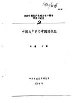 纪念中国共产党成立七十周年学术讨论会 中国共产党与中国现代化