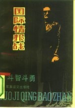 国际情报战 斗智斗勇