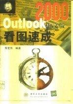 Outlook 2000中文版看图速成
