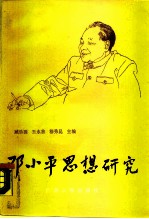 邓小平思想研究