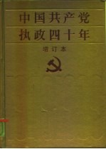 中国共产党执政四十年 1949-1989