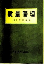 质量管理