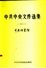 中共中央文件选集 第8册 1932