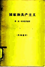 国家和共产主义