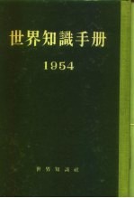 世界知识手册 1954