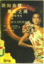 阴阳合璧 男女之间 新型男性和现代女性的困惑