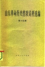 山东革命历史档案资料选编 第15辑 1945.6-10