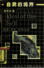 自我的境界