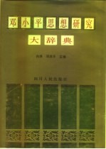 邓小平思想研究大辞典
