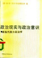 政治现实与政治意识 评当代西方政治学