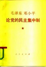 毛泽东、邓小平论党的民主集中制