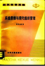 系统思维与现代组织管理