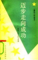 迈步走向成功 青年工作方法与技能