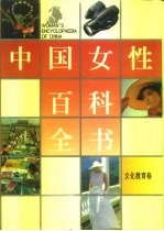 中国女性百科全书 文化教育卷