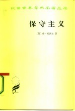 保守主义