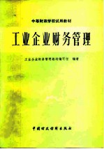 工业企业财务管理