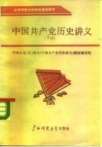 中南五省(区)师专教材 中国共产党历史讲义 下