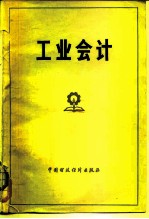 工业会计