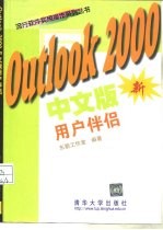 Outlook 2000中文版用户伴侣