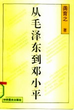 从毛泽东到邓小平