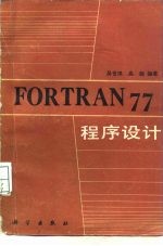 FORTRAN77程序设计