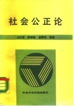 社会公正论