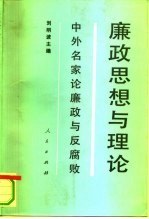 廉政思想与理论 中外名家论廉政与反腐败