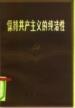 保持共产主义的纯洁性