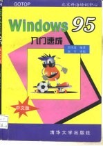 Windows95中文版入门速成