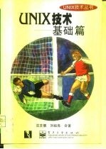 UNIX技术 基础篇