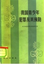我国青少年犯罪及其预防