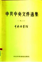 中共中央文件选集 第9册 1933