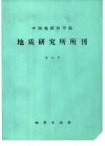 中国地质科学院地质研究所所刊 第21号