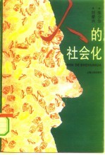 人的社会化