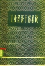 工业经济专业干部必读