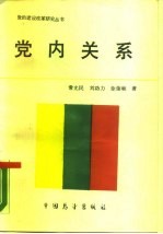 党内关系