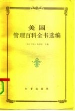 美国管理百科全书选编