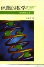 绳圈的数学