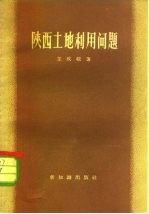 陕西土地利用问题
