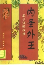 内圣外王 孟子谋略纵横