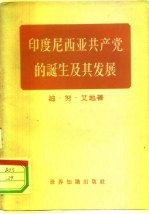 印度尼西亚共产党的诞生及其发展