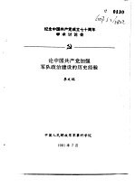 纪念中国共产党成立七十周年学术讨论会 论中国共产党加强军队政治建设的历史经验