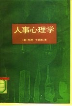 人事心理学