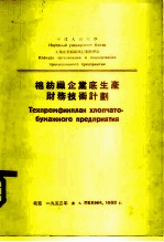 棉纺织企业底生产财务技术计划